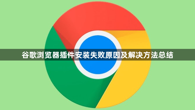 谷歌浏览器插件安装失败原因及解决方法总结1