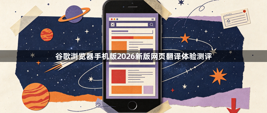 谷歌浏览器手机版2026新版网页翻译体验测评1