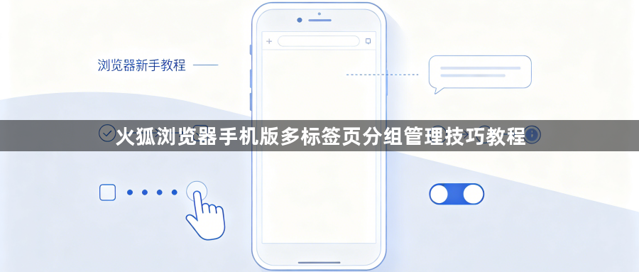 火狐浏览器手机版多标签页分组管理技巧教程1