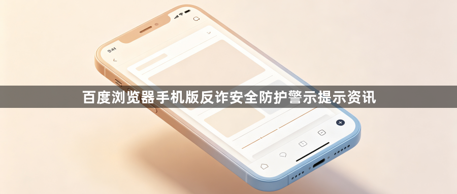 百度浏览器手机版反诈安全防护警示提示资讯1