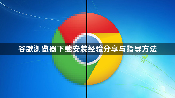 谷歌浏览器下载安装经验分享与指导方法1