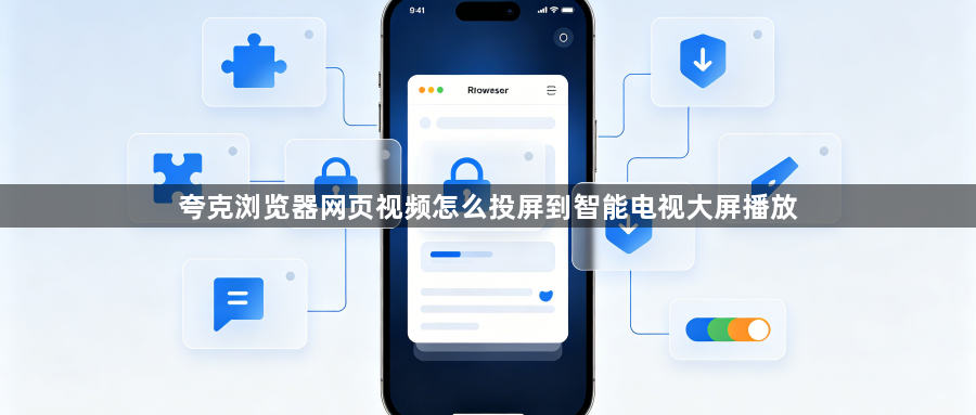 夸克浏览器网页视频怎么投屏到智能电视大屏播放1