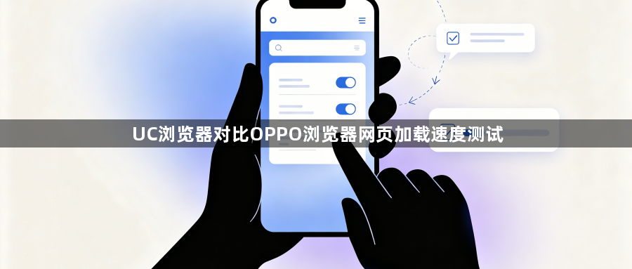 UC浏览器对比OPPO浏览器网页加载速度测试1