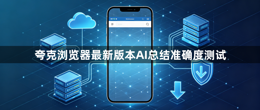 夸克浏览器最新版本AI总结准确度测试1
