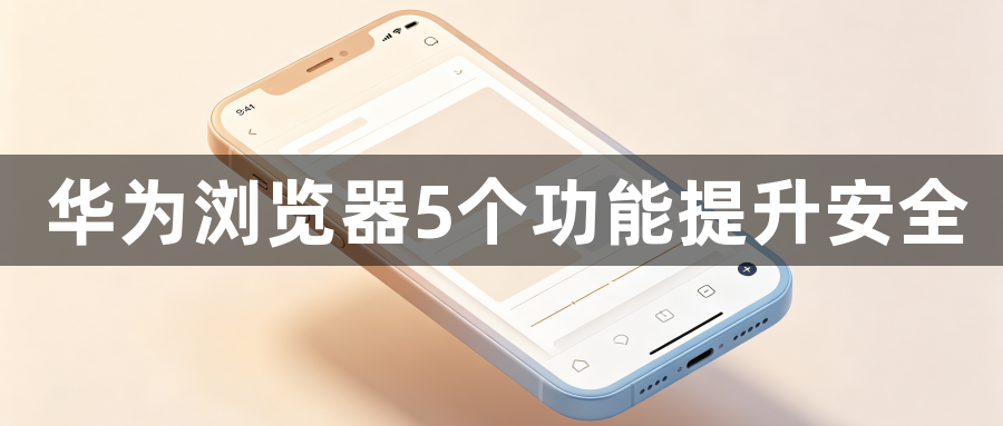 华为浏览器5个功能提升安全1
