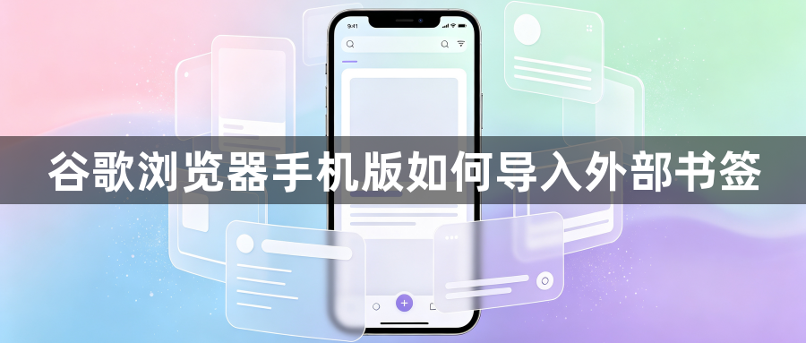 谷歌浏览器手机版如何导入外部书签1