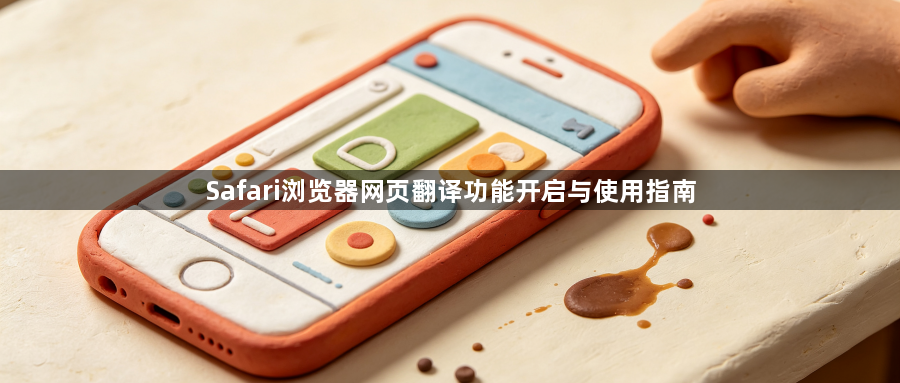 Safari浏览器网页翻译功能开启与使用指南1