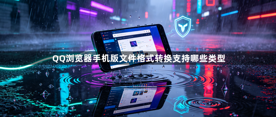 QQ浏览器手机版文件格式转换支持哪些类型1