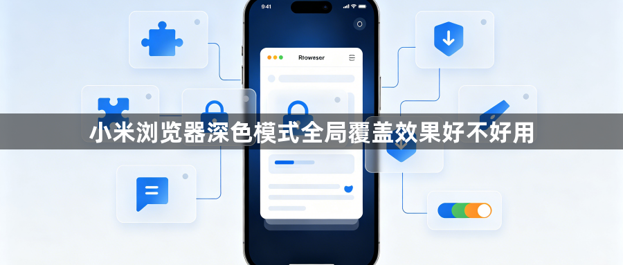 小米浏览器深色模式全局覆盖效果好不好用1