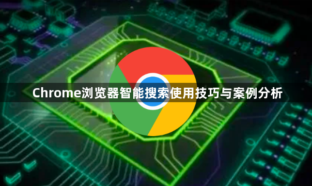 Chrome浏览器智能搜索使用技巧与案例分析1