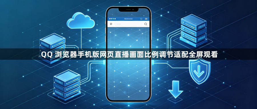 QQ 浏览器手机版网页直播画面比例调节适配全屏观看1