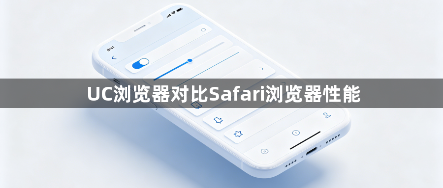 UC浏览器对比Safari浏览器性能1