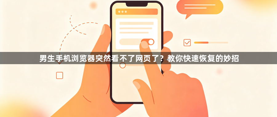 男生手机浏览器突然看不了网页了?教你快速恢复的妙招1