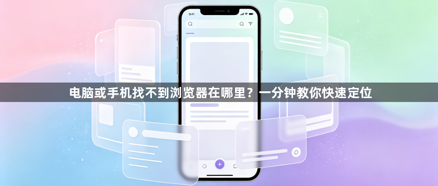 电脑或手机找不到浏览器在哪里？一分钟教你快速定位1