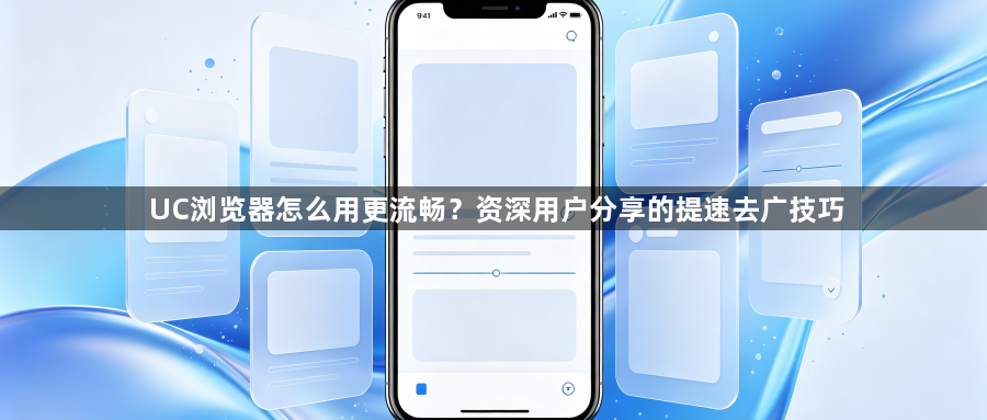 UC浏览器怎么用更流畅？资深用户分享的提速去广技巧1