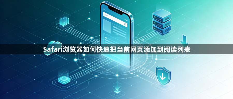 Safari浏览器如何快速把当前网页添加到阅读列表1