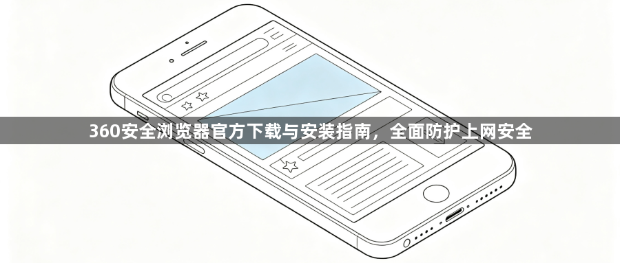 360安全浏览器官方下载与安装指南，全面防护上网安全1