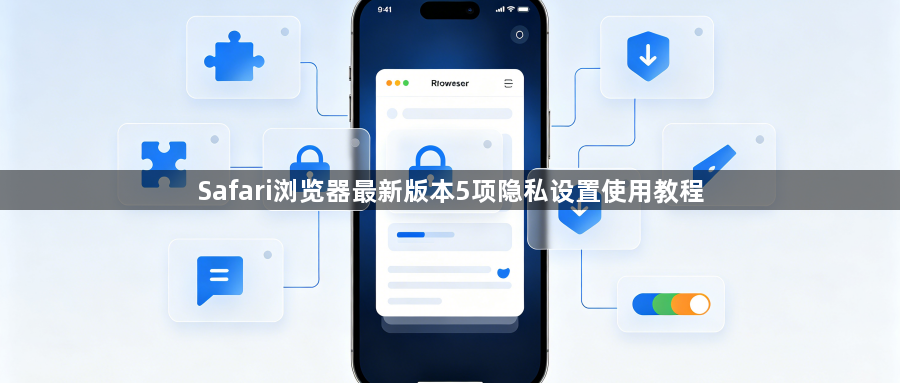 Safari浏览器最新版本5项隐私设置使用教程1