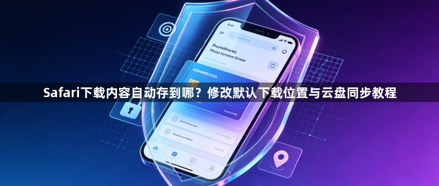 Safari下载内容自动存到哪?修改默认下载位置与云盘同步教程1
