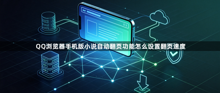 QQ浏览器手机版小说自动翻页功能怎么设置翻页速度1