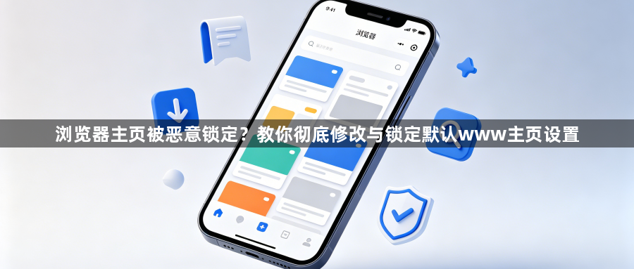 浏览器主页被恶意锁定?教你彻底修改与锁定默认www主页设置1