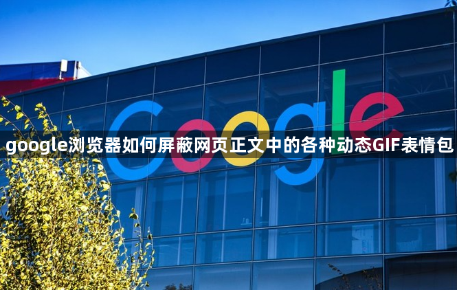 google浏览器如何屏蔽网页正文中的各种动态GIF表情包1