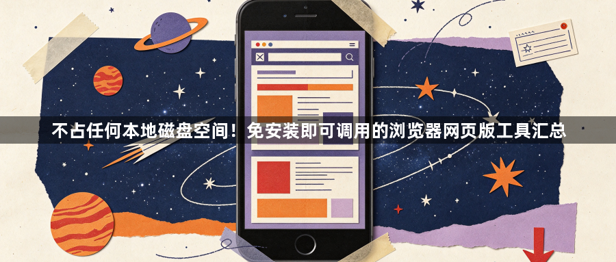 不占任何本地磁盘空间!免安装即可调用的浏览器网页版工具汇总1