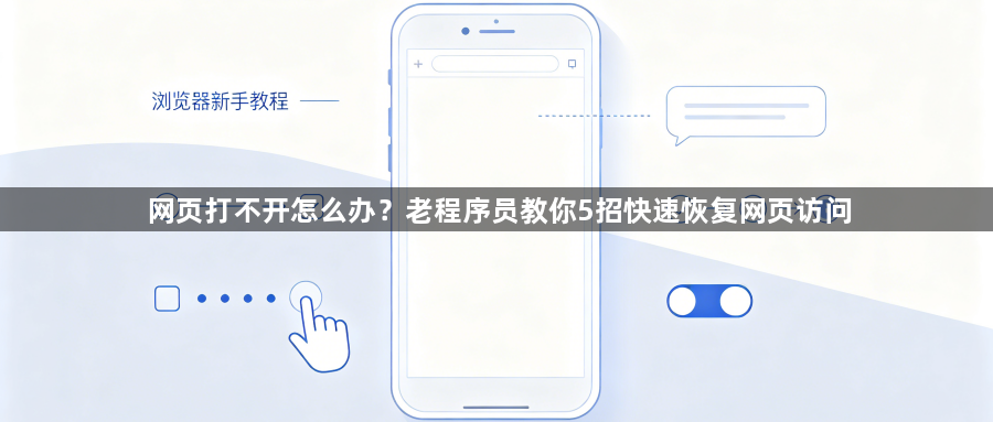 网页打不开怎么办?老程序员教你5招快速恢复网页访问1