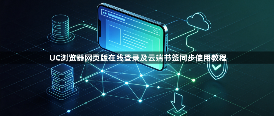UC浏览器网页版在线登录及云端书签同步使用教程1