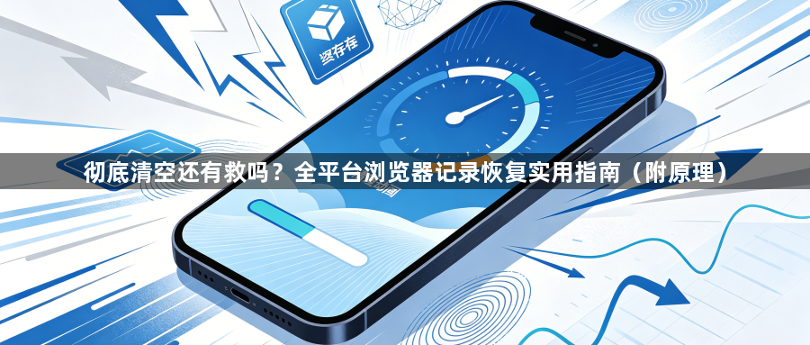 彻底清空还有救吗?全平台浏览器记录恢复实用指南(附原理)1