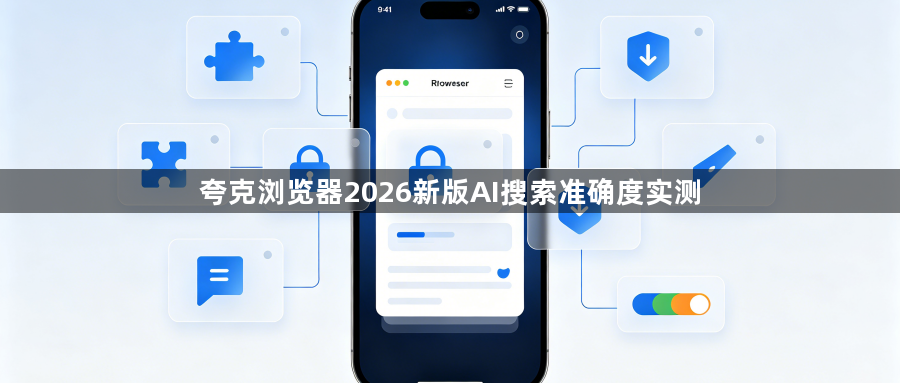 夸克浏览器2026新版AI搜索准确度实测1