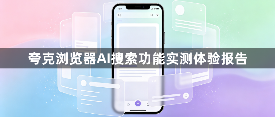 夸克浏览器AI搜索功能实测体验报告1
