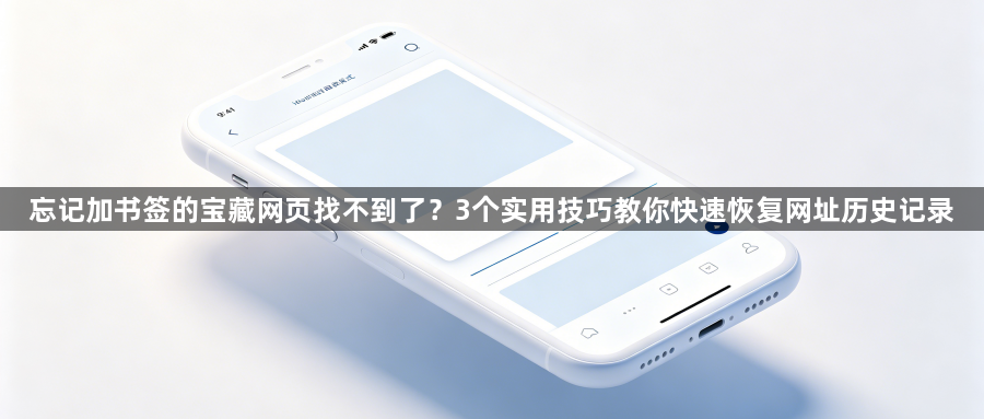 忘记加书签的宝藏网页找不到了？3个实用技巧教你快速恢复网址历史记录1