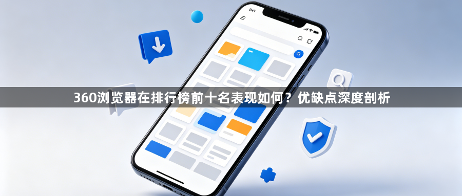 360浏览器在排行榜前十名表现如何?优缺点深度剖析1