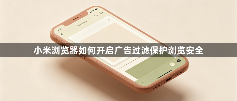 小米浏览器如何开启广告过滤保护浏览安全1
