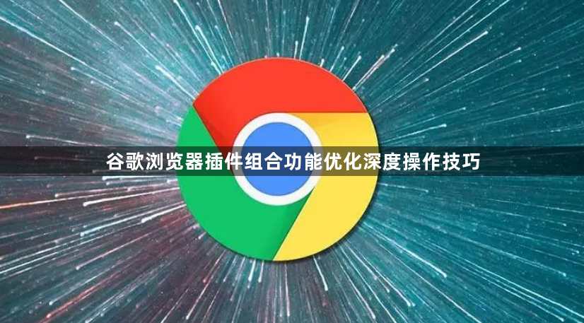 谷歌浏览器插件组合功能优化深度操作技巧1
