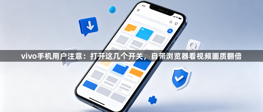 vivo手机用户注意：打开这几个开关，自带浏览器看视频画质翻倍1