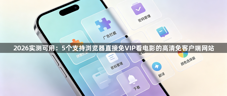 2026实测可用：5个支持浏览器直接免VIP看电影的高清免客户端网站1
