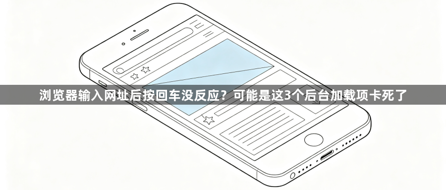 浏览器输入网址后按回车没反应?可能是这3个后台加载项卡死了1