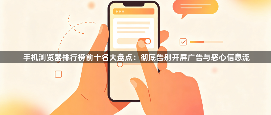 手机浏览器排行榜前十名大盘点：彻底告别开屏广告与恶心信息流1