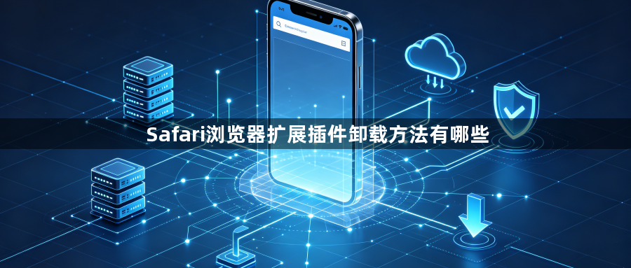 Safari浏览器扩展插件卸载方法有哪些1