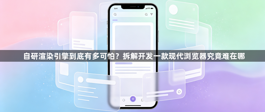 自研渲染引擎到底有多可怕？拆解开发一款现代浏览器究竟难在哪1