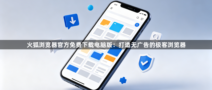 火狐浏览器官方免费下载电脑版:打造无广告的极客浏览器1