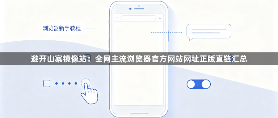 避开山寨镜像站:全网主流浏览器官方网站网址正版直链汇总1