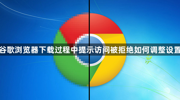 谷歌浏览器下载过程中提示访问被拒绝如何调整设置1