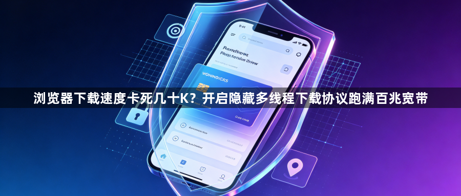 浏览器下载速度卡死几十K?开启隐藏多线程下载协议跑满百兆宽带1