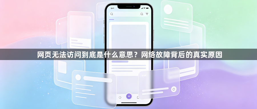 网页无法访问到底是什么意思?网络故障背后的真实原因1