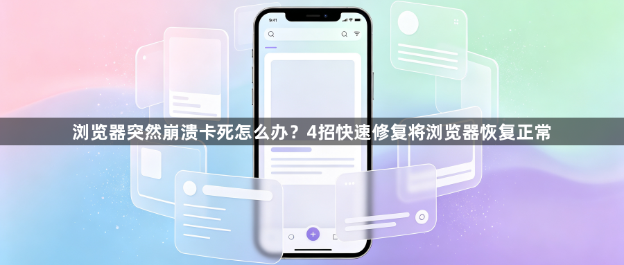 浏览器突然崩溃卡死怎么办?4招快速修复将浏览器恢复正常1