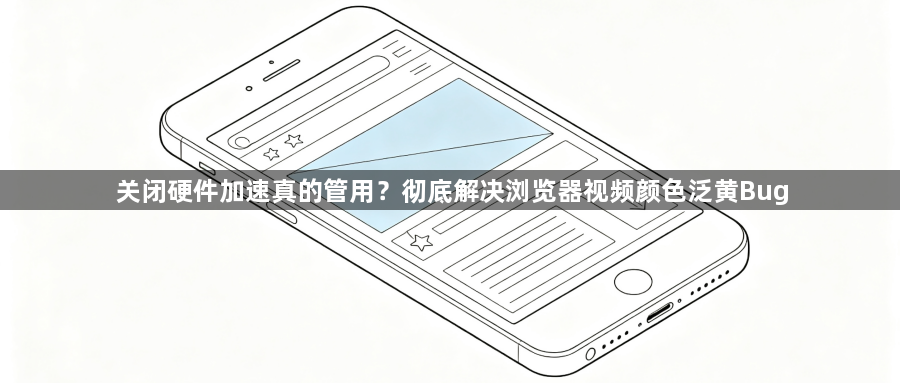 关闭硬件加速真的管用？彻底解决浏览器视频颜色泛黄Bug1
