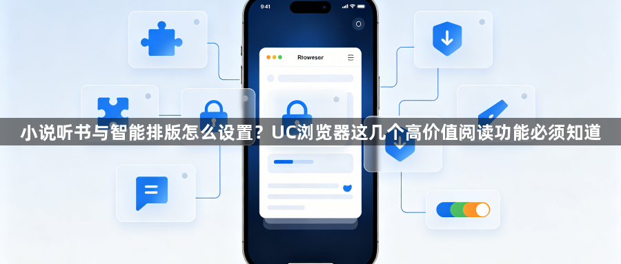 小说听书与智能排版怎么设置？UC浏览器这几个高价值阅读功能必须知道1